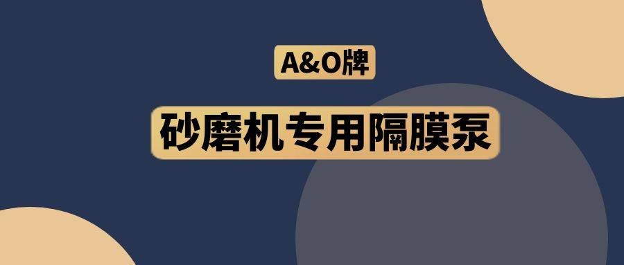 邊鋒機(jī)械集團(tuán),隔膜泵廠家,A&O,砂磨機(jī)專用隔膜泵