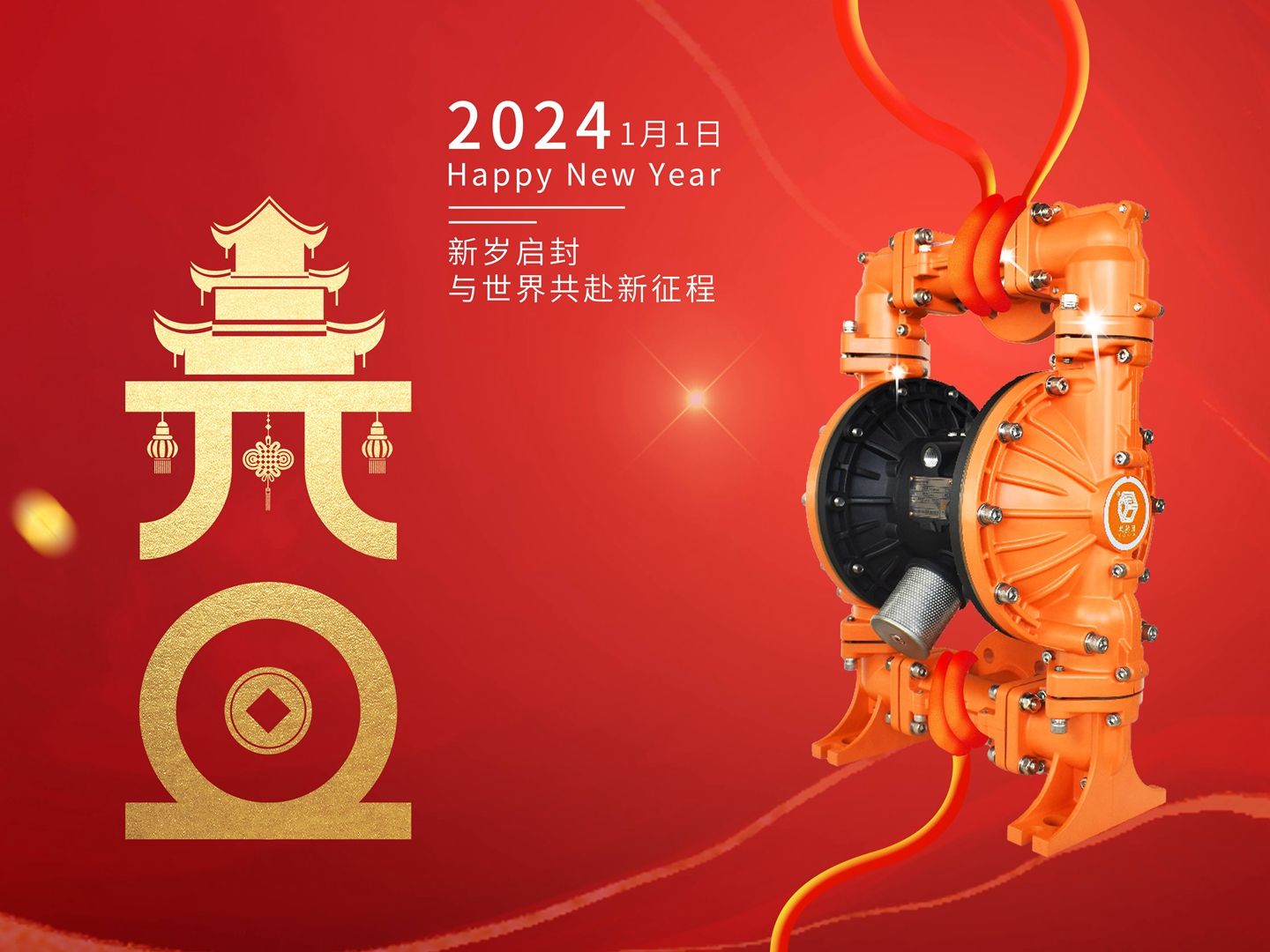 2023,2024,元旦,邊鋒隔膜泵