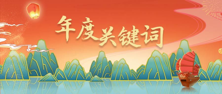 2023,年度關(guān)鍵詞,2024