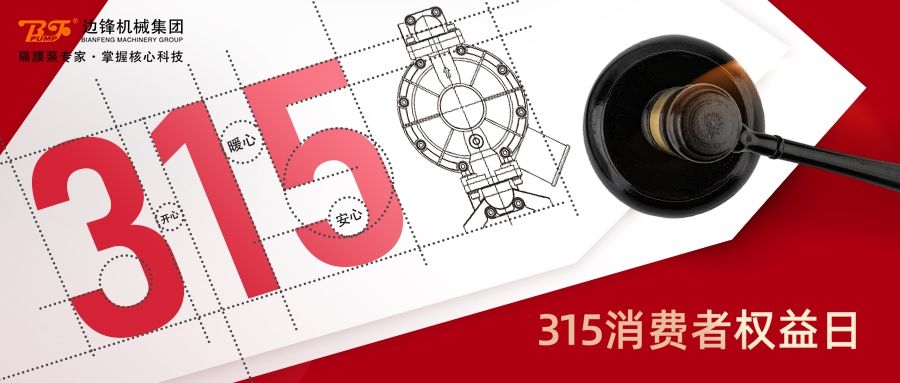 315,國際消費者權(quán)益日,固德牌,隔膜泵,邊鋒機械集團