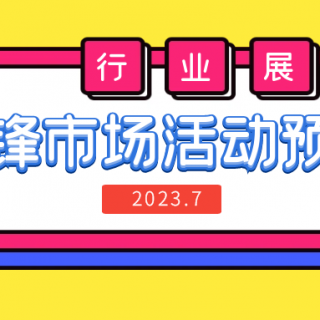 預(yù)告 | 邊鋒七月精彩活動搶先看