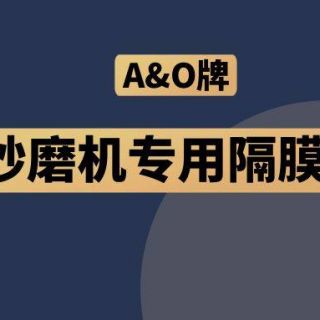 高能預(yù)警！國(guó)內(nèi)砂磨機(jī)福音，A&O牌隔膜泵來(lái)了！