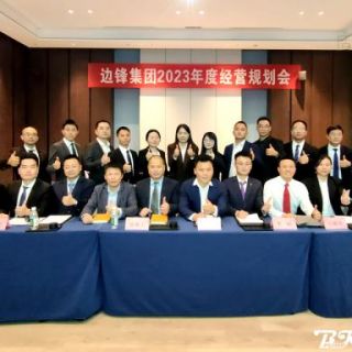 邊鋒機械集團《2023年度經(jīng)營規(guī)劃會議》圓滿召開