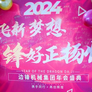 邊鋒機械集團2023年會盛典圓滿舉行！